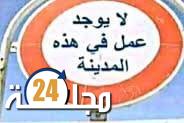 مدينة الفنيدق مشاريع بالملايير وساكنة تعيش تحت رحمة أصحاب المعايير…!!!