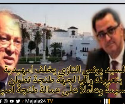 يونس التازي يخلف امهيدية بتعيينه واليا لجهة طنجة تطوان الحسيمة وعاملا على عمالة طنجة أصيلة