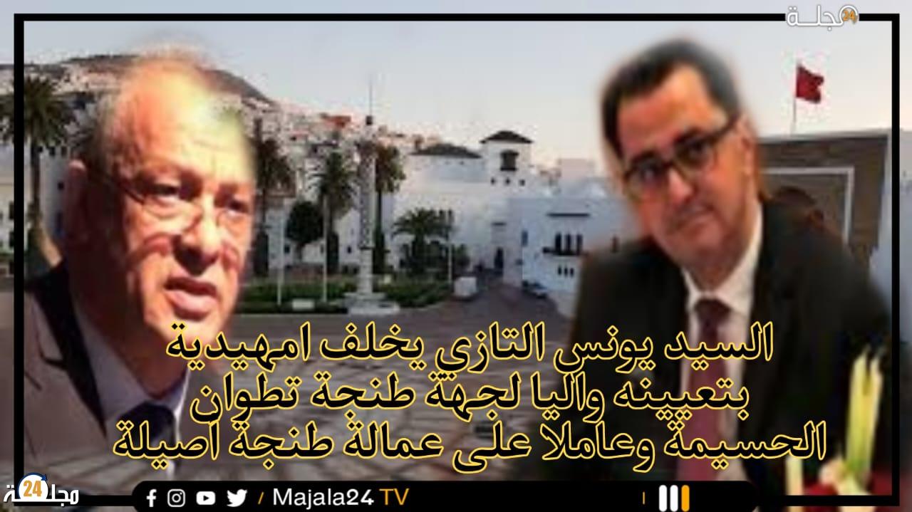 يونس التازي يخلف امهيدية بتعيينه واليا لجهة طنجة تطوان الحسيمة وعاملا على عمالة طنجة أصيلة