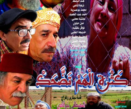 العرض ما قبل الأول لفيلم "كثرة الهم تضحك "لمخرجه الفنان المصطفى بنوقاص بحضور ابطال الفيلم بمسرح عفيفي