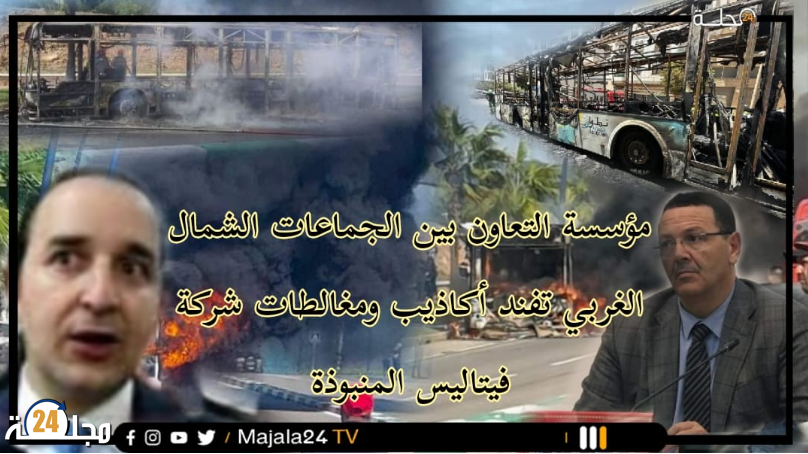 مؤسسة التعاون الشمال الغربي تفنذ أكاذيب و مغالطات شركة فيتاليس المنبوذة