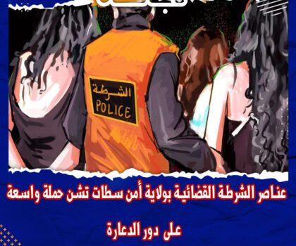 الشرطة القضائية بولاية أمن سطات تشن حملة أمنية على دور الدعارة والمخدرات