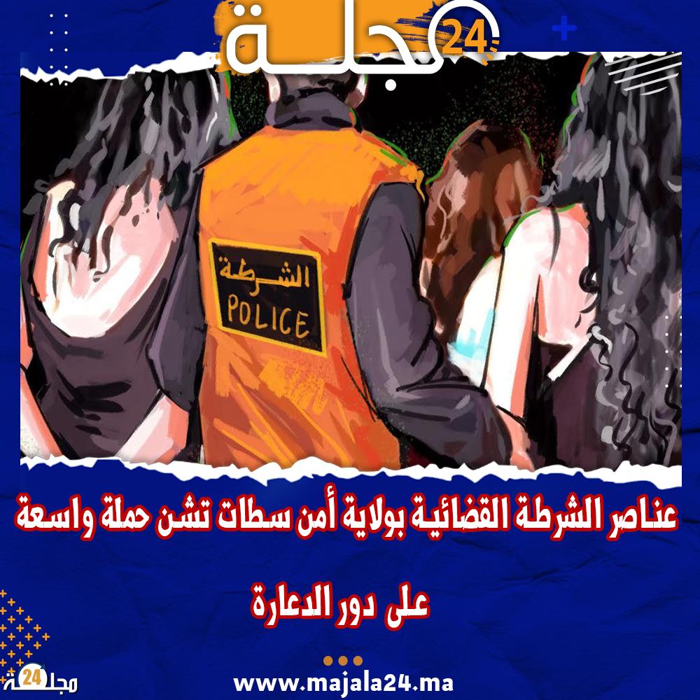 الشرطة القضائية بولاية أمن سطات تشن حملة أمنية على دور الدعارة والمخدرات