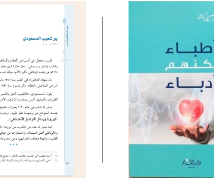 ’’أطباء لكنهم أدباء’’ كتاب يسلط الضوء على التجربة الأدبية للأطباء