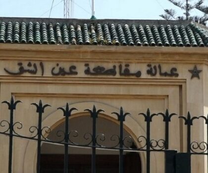 الدار البيضاء : جهات نافذة بعمالة عين الشق تعرقل بشكل مُباشر تأسيس الجمعيات والهيئات الحقوقية