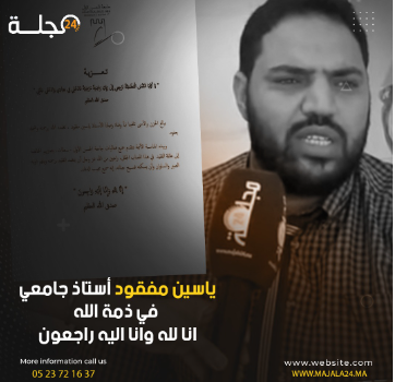 ياسين مفقود أستاذ بجامعة الحسن الاول بسطات في ذمة الله