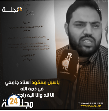 ياسين مفقود أستاذ بجامعة الحسن الاول بسطات في ذمة الله