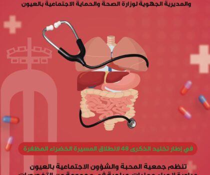 العيون….. بإشراف ولاية جهة العيون الساقية الحمراء و وزارة الصحة و الحماية الاجتماعية….. جمعية المحبة و الشؤون الاجتماعية كتنظم حملة طبية كبيرة بتخصصات مختلفة