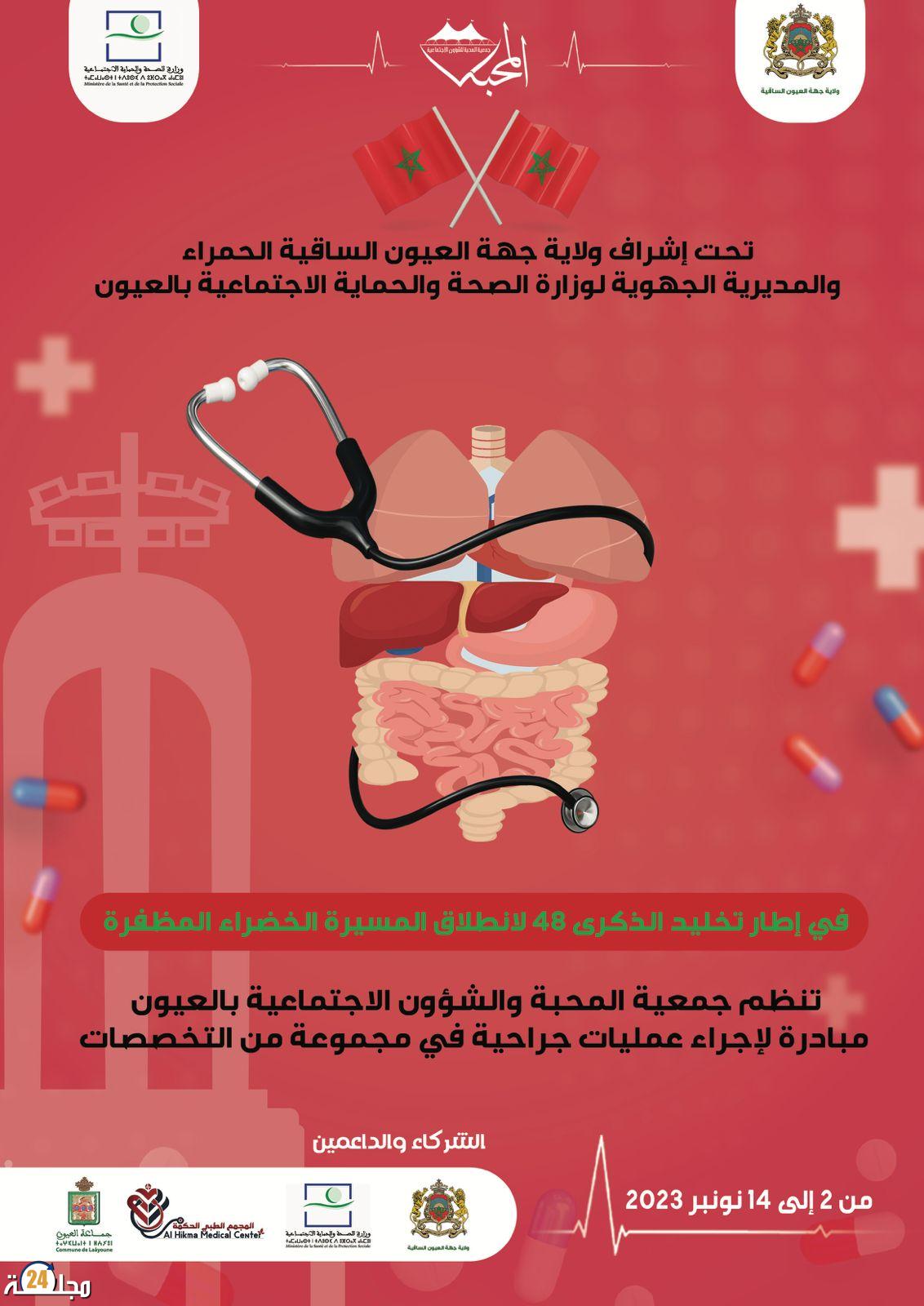 العيون….. بإشراف ولاية جهة العيون الساقية الحمراء و وزارة الصحة و الحماية الاجتماعية….. جمعية المحبة و الشؤون الاجتماعية كتنظم حملة طبية كبيرة بتخصصات مختلفة
