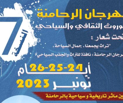 مهرجان الرحامنة للموروث الثقافي والسياحي في نسخته السابعة