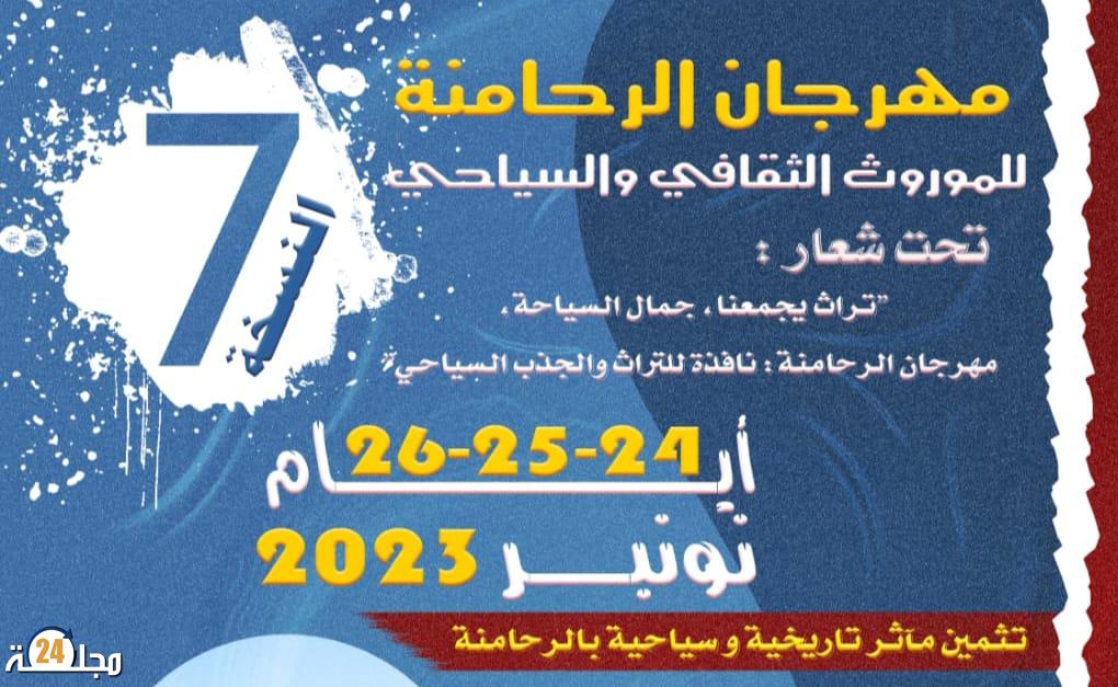 مهرجان الرحامنة للموروث الثقافي والسياحي في نسخته السابعة