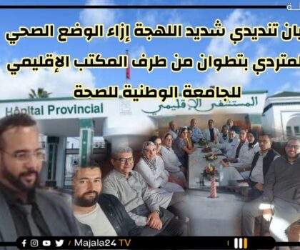 المسؤولية و جاهزية تدبير الشأن الصحي…إلى أين!! عنوان بيان تنديدي شديد اللهجة إزاء الوضع الصحي المتردي بتطوان
