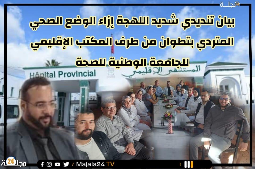 المسؤولية و جاهزية تدبير الشأن الصحي…إلى أين!! عنوان بيان تنديدي شديد اللهجة إزاء الوضع الصحي المتردي بتطوان