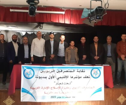 نقابة المتصرفين التربويين تتعزز بالفرع الإقليمي بمديونة