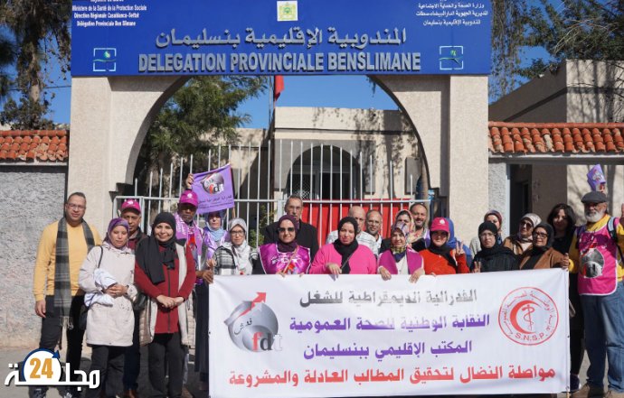 بنسليمان: في الوقفة الاحتجاجية …النقابة الوطنية للصحة العمومية ( ف د ش) تفضح اختلالات التسيير بمندوبية الصحة
