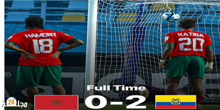 خسارة مريرة للمنتخب المغربي لأقل من 17 سنة في كأس العالم أمام الاكوادور