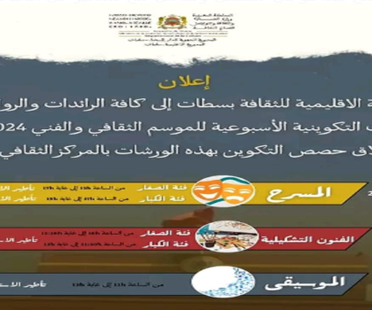انطلاق ورشات التكوين في مجالات الفنون بالمركز الثقافي سطات