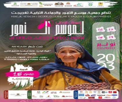 النسخة الثامنة عشر للمهرجان الوطني لموسم التمور بمدينة تعجيجت