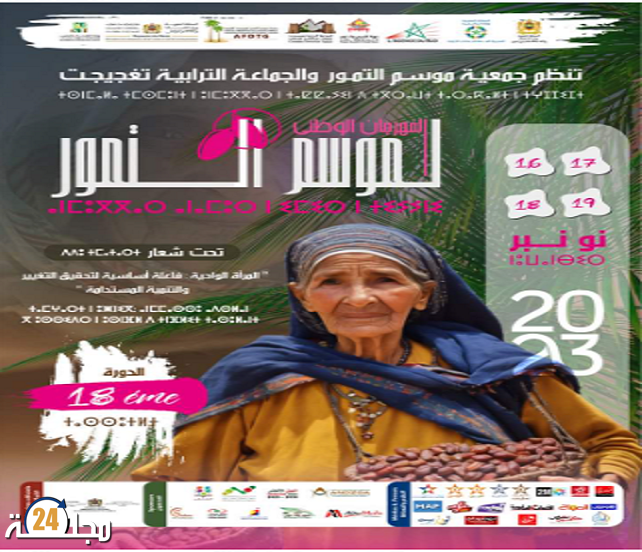 النسخة الثامنة عشر للمهرجان الوطني لموسم التمور بمدينة تعجيجت