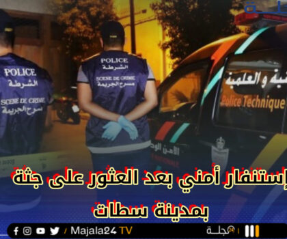 سطات..العثور على جثة خمسيني بحي السماعلة في ظروف غامضة