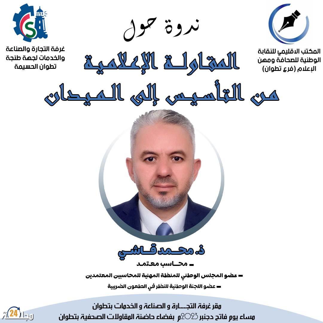 المقاولة الإعلامية من التأسيس الى الميدان محور لقاء تكويني بتطوان
