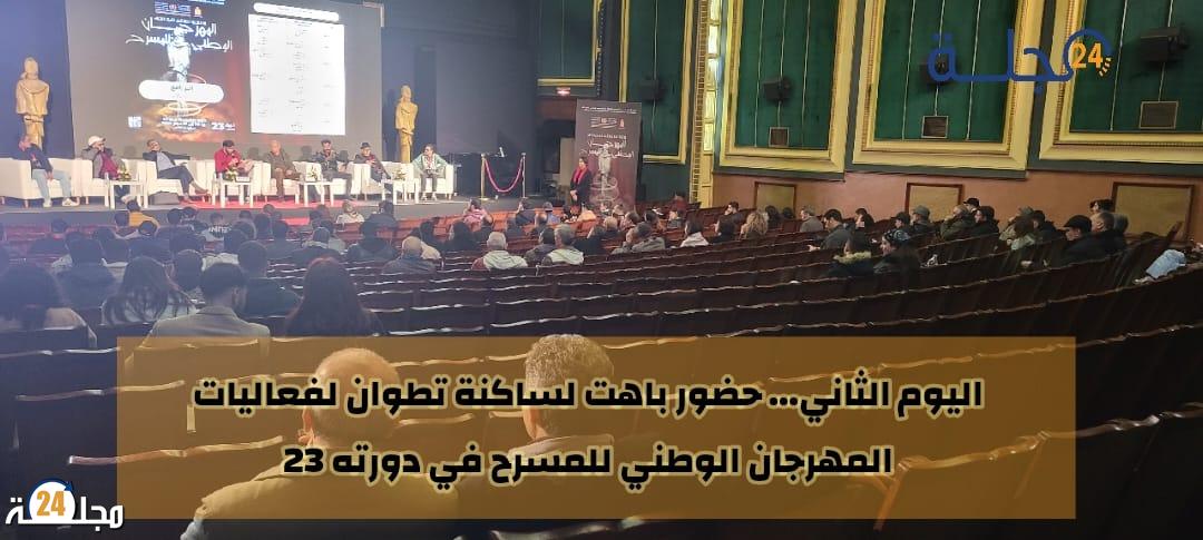 حضور باهت لساكنة مدينة تطوان لفعاليات المهرجان الوطني للمسرح في دورته 23