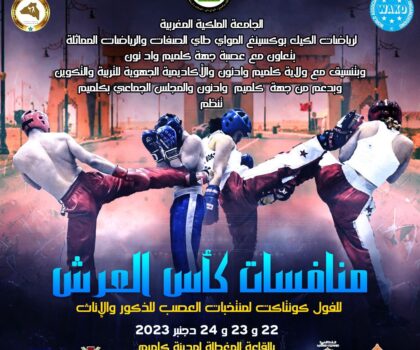 مدينة ݣلميم تستضيف كأس العرش للفول كونتاكت الخاصة بمنتخبات العصب