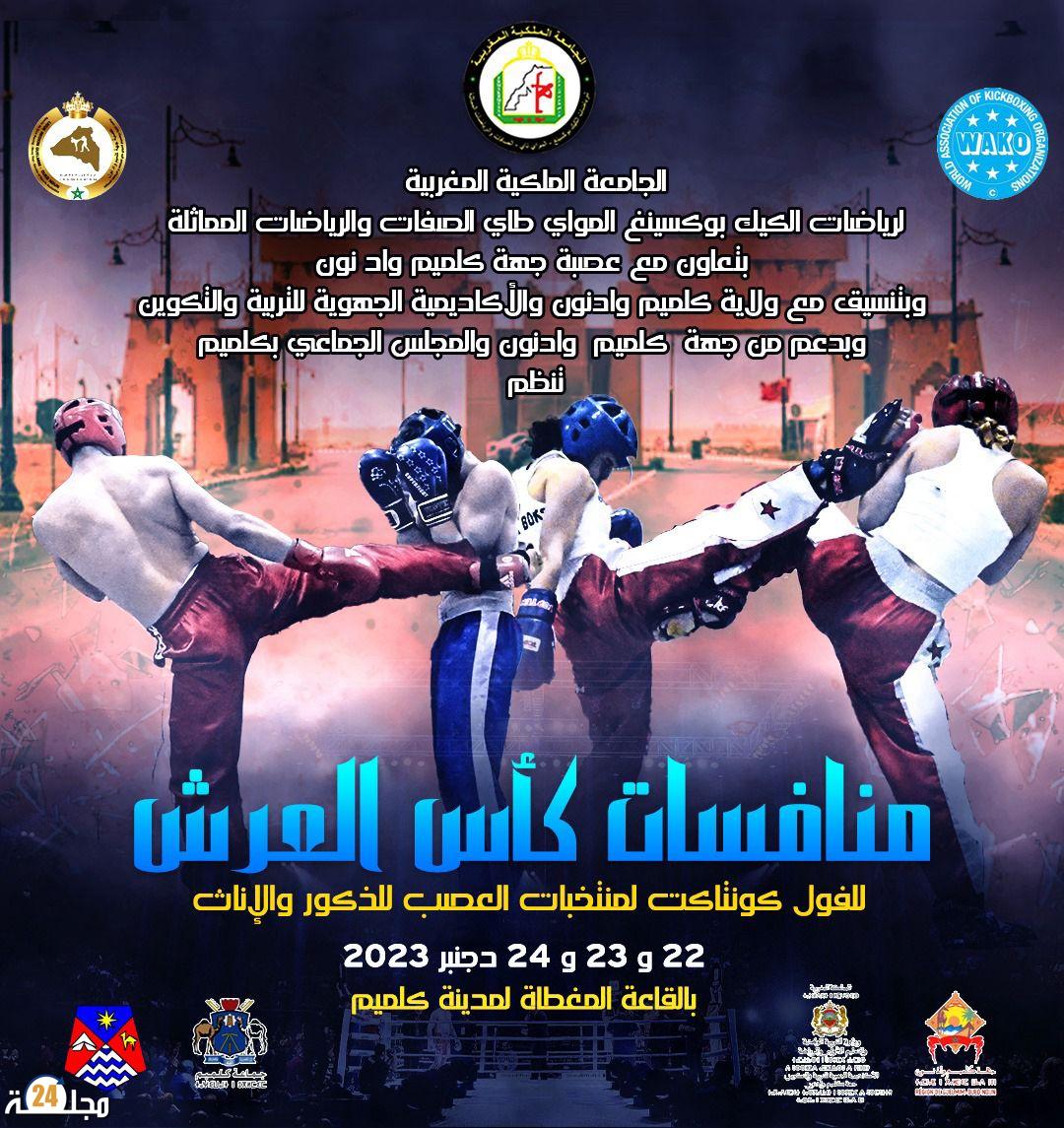 مدينة ݣلميم تستضيف كأس العرش للفول كونتاكت الخاصة بمنتخبات العصب