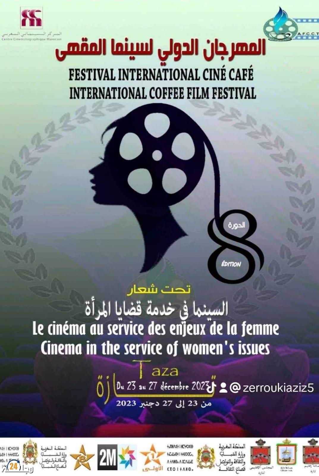 المهرجان الدولي لسينما المقهى بتازة المغرب عروضا سينمائية وأنشطة متنوعة