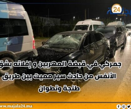 جمركي في قبضة المهربين و إفلاته بشق الأنفس من حادث سير مميت بين طريق طنجة وتطوان