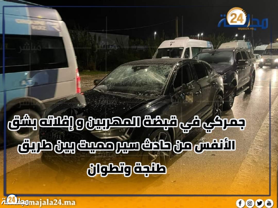 جمركي في قبضة المهربين و إفلاته بشق الأنفس من حادث سير مميت بين طريق طنجة وتطوان