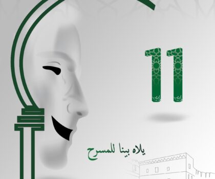 مهرجان الفدان للمسرح يعلن عن برنامج دورته 11 المنظمة بتطوان