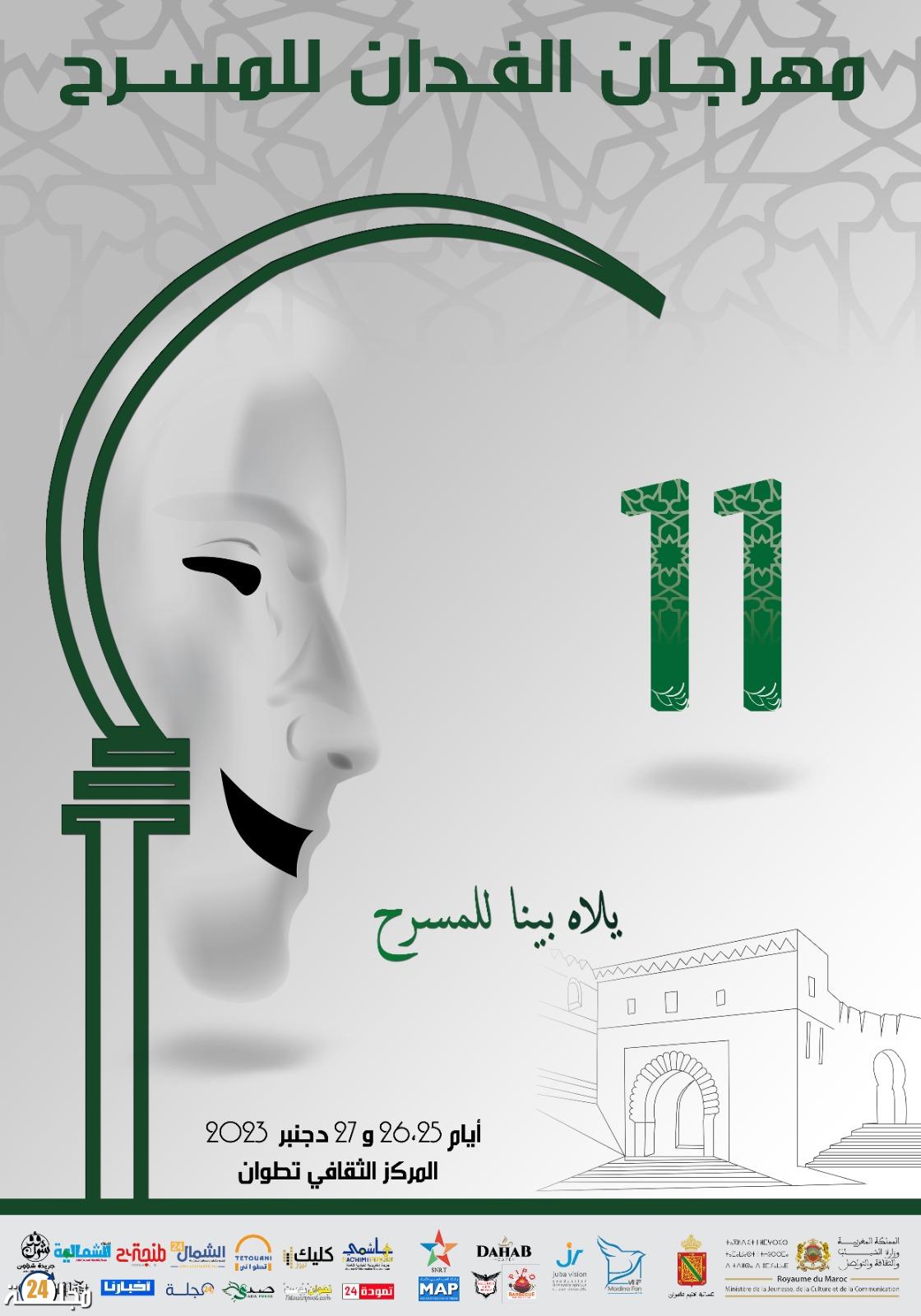 مهرجان الفدان للمسرح يعلن عن برنامج دورته 11 المنظمة بتطوان