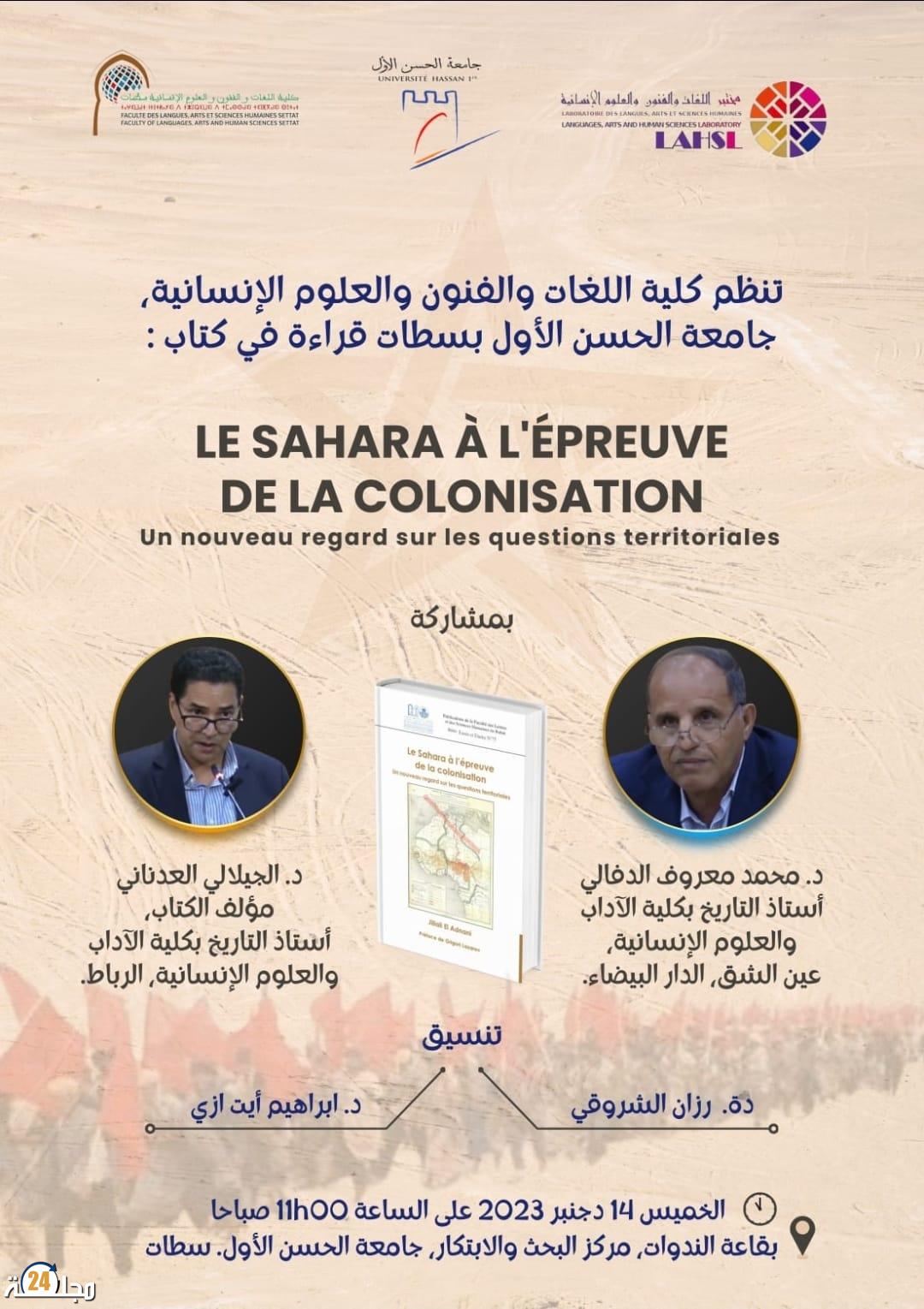 المؤرخ الجيلالي العدناني يكشف عن حقائق جديدة حول الصحراء المغربية في كتابه الأخير