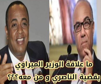 ما علاقة الوزير الميراوي بقضية الناصري و من معه؟؟؟