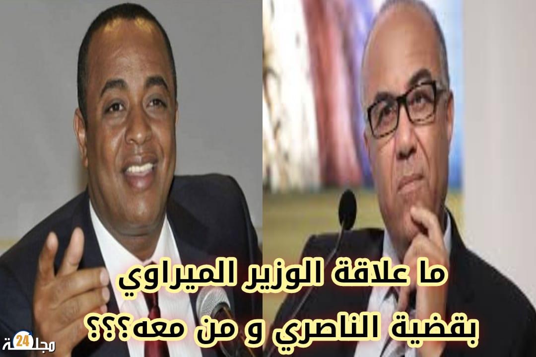 ما علاقة الوزير الميراوي بقضية الناصري و من معه؟؟؟