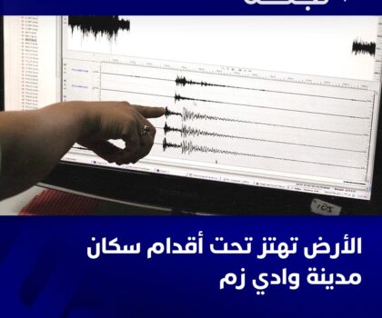 هزة أرضية بواد زم تثير هلع الساكنة