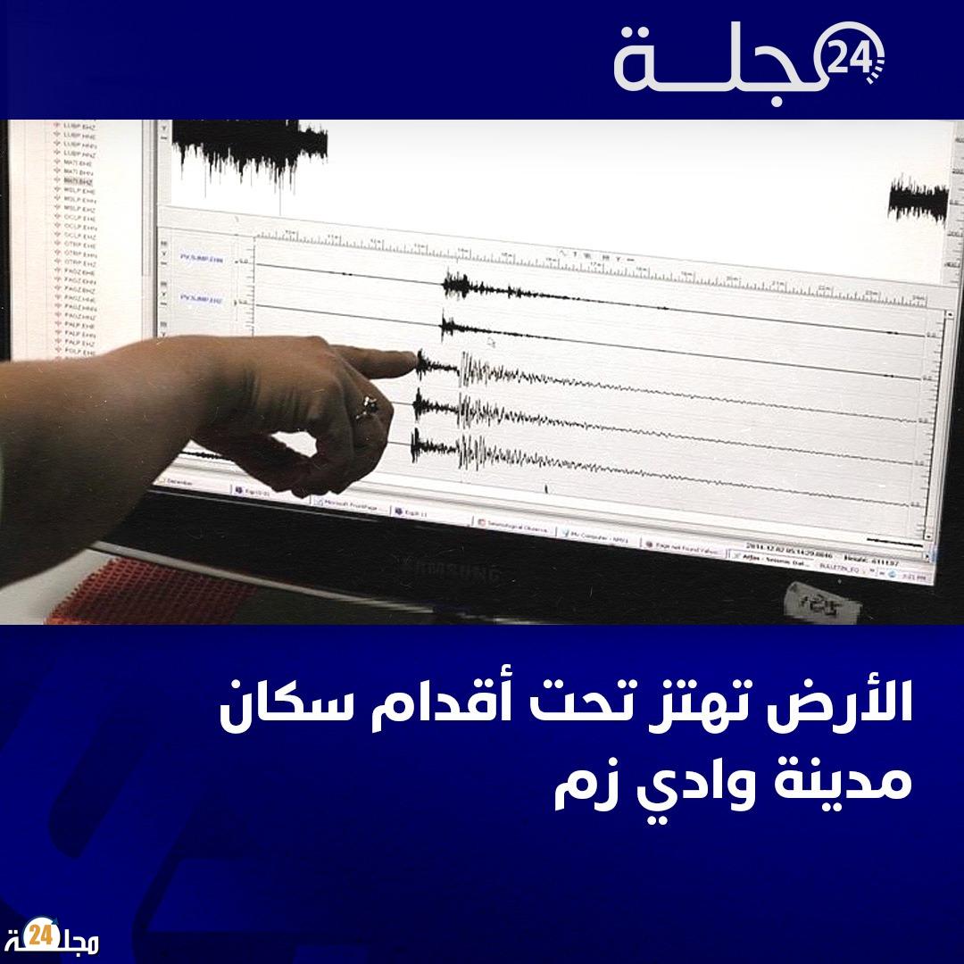 هزة أرضية بواد زم تثير هلع الساكنة