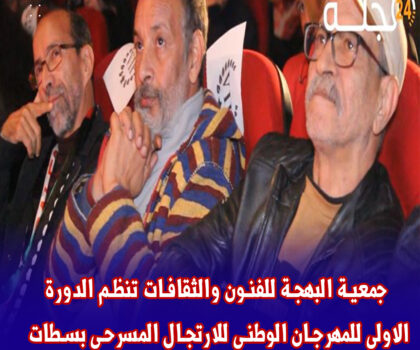 بالفيديو  : جمعية البهجة للفنون والثقافات تنظم الدورة الاولى للمهرجان الوطني للارتجال المسرحي بسطات