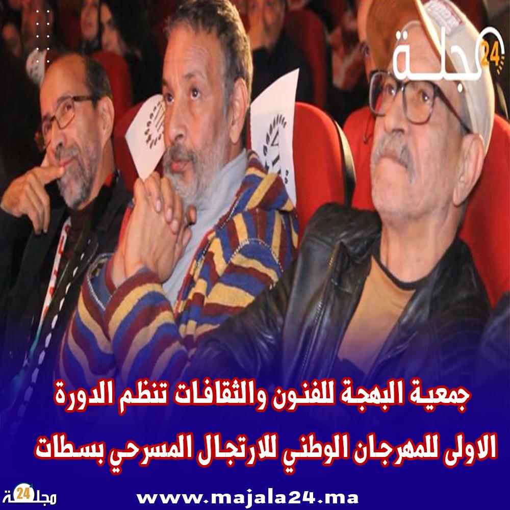 بالفيديو  : جمعية البهجة للفنون والثقافات تنظم الدورة الاولى للمهرجان الوطني للارتجال المسرحي بسطات