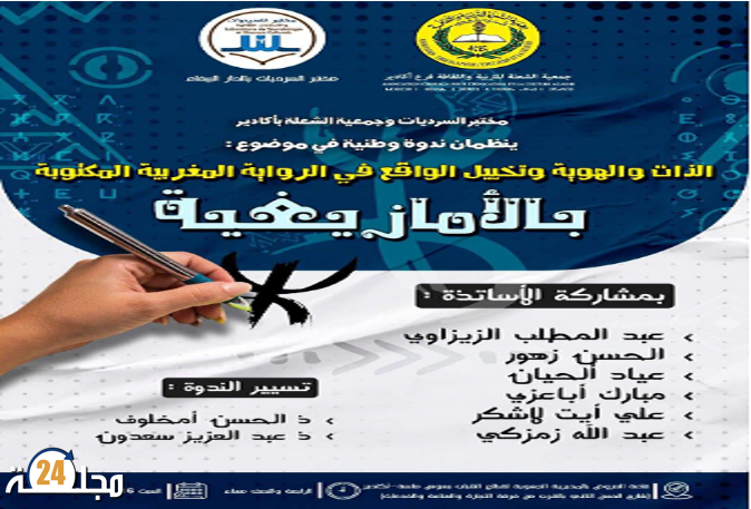 كلية الآداب بنمسيك -جامعة الحسن الثاني بالدار البيضاء تنتقل إلى أكادير في ندوة وطنية حول:الرواية الأمازيغية بالمغرب