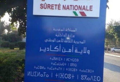 ولاية أمن أكادير تعبئ كافة مصالحها لتأمين مرور احتفالات رأس السنة الميلادية الجديدة في أجواء آمنة