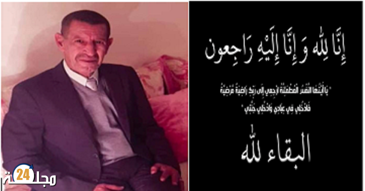 تعزية …الاستاذ والمحامي عبد المجيد الحموشي في ذمة الله