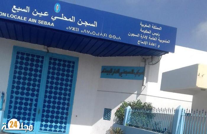 إدارة السجن المحلي عين السبع 1 تفند ادعاءات استفادة سجناء من معاملة تفضيلية