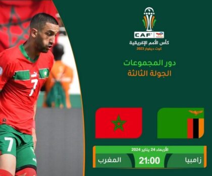 المغرب – زامبيا.. موعد المباراة والقنوات الناقلة لأطوارها