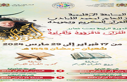 إعطاء الانطلاقة الرسمية للنسخة الرابعة لجائزة الحاج امحمد اللبادي لحفظ القرآن الكريم وتجويده