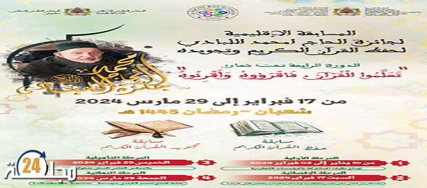 إعطاء الانطلاقة الرسمية للنسخة الرابعة لجائزة الحاج امحمد اللبادي لحفظ القرآن الكريم وتجويده
