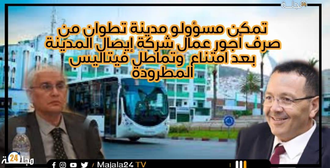 تمكن مسؤولو مدينة تطوان من صرف أجور عمال شركة إيصال المدينة بعد امتناع فيتاليس المطرودة