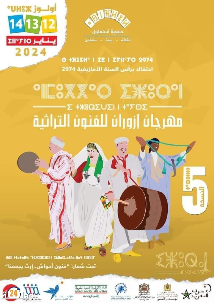 الدورة الخامسة لمهرجان إزوران للفنون التراثية باولوز