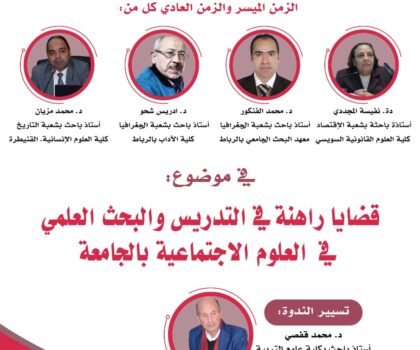 ندوة علمية لماستر تدريس العلوم الاجتماعية والتنمية بعنوان ” القضايا الراهنة في التدريس والبحث العلمي موضوع